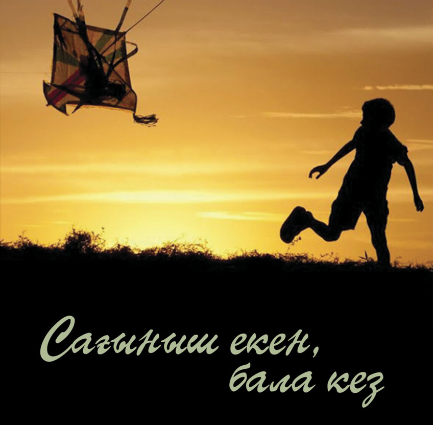 Cағыныш екен, бала кез