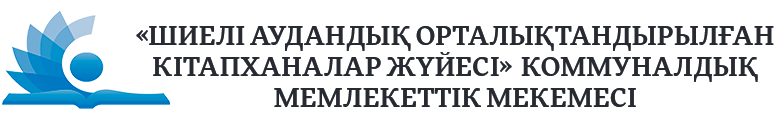 Шиелі ауданы кітапханасы